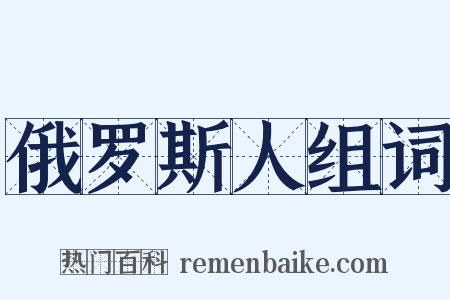 俄罗斯人组词是什么意思的图片